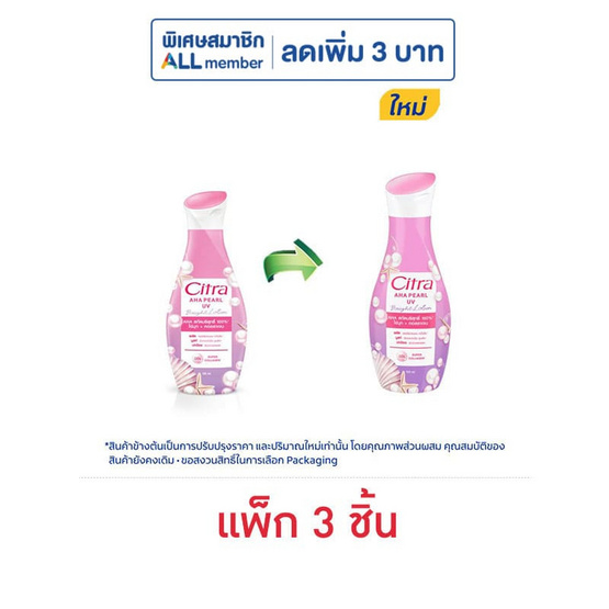 ซิตร้า โลชั่น AHA เพิร์ล ยูวี 110 มล. (แพ็ก 3 ชิ้น)