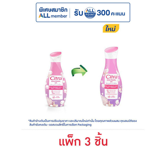 ซิตร้า โลชั่น AHA เพิร์ล ยูวี 110 มล. (แพ็ก 3 ชิ้น)