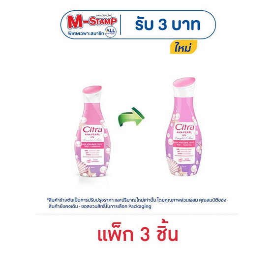 ซิตร้า โลชั่น AHA เพิร์ล ยูวี 110 มล. (แพ็ก 3 ชิ้น)