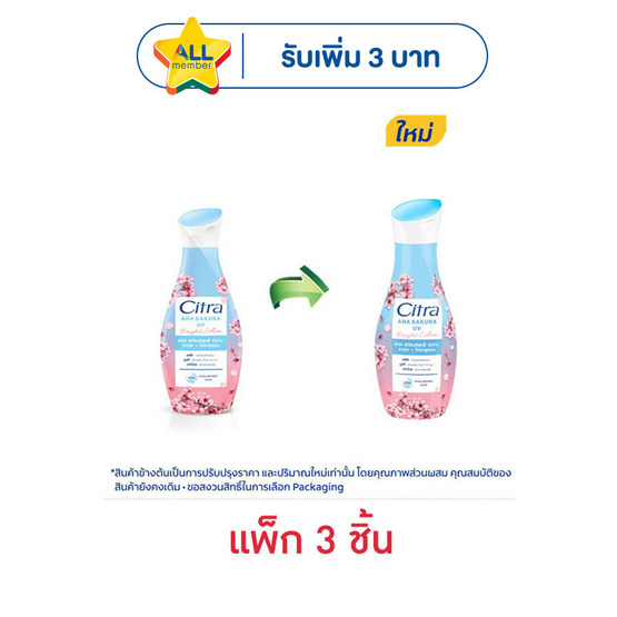 ซิตร้า โลชั่น AHA ซากุระ ยูวี 110 มล. (แพ็ก 3 ชิ้น)
