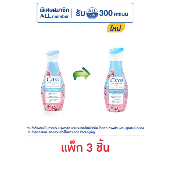 ซิตร้า โลชั่น AHA ซากุระ ยูวี 110 มล. (แพ็ก 3 ชิ้น)