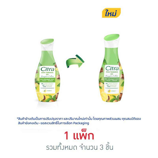 ซิตร้า โลชั่น AHA ทานาคา ยูวี 110 มล. (แพ็ก 3 ชิ้น) ซิตร้า โลชั่น AHA ทานาคา ยูวี 110 มล. (แพ็ก 3 ชิ้น)