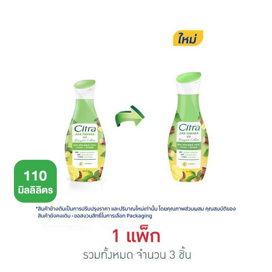 ซิตร้า โลชั่น AHA ทานาคา ยูวี 110 มล. (แพ็ก 3 ชิ้น)