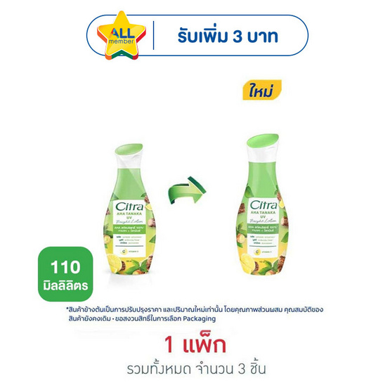 ซิตร้า โลชั่น AHA ทานาคา ยูวี 110 มล. (แพ็ก 3 ชิ้น)