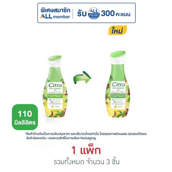 ซิตร้า โลชั่น AHA ทานาคา ยูวี 110 มล. (แพ็ก 3 ชิ้น)