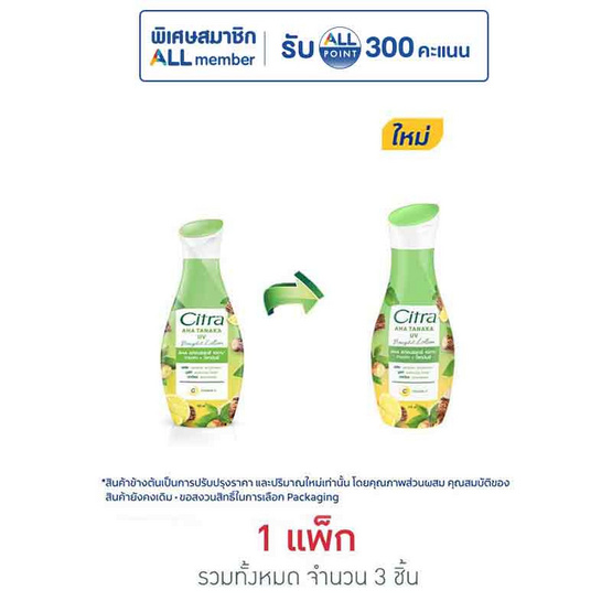 ซิตร้า โลชั่น AHA ทานาคา ยูวี 110 มล. (แพ็ก 3 ชิ้น)