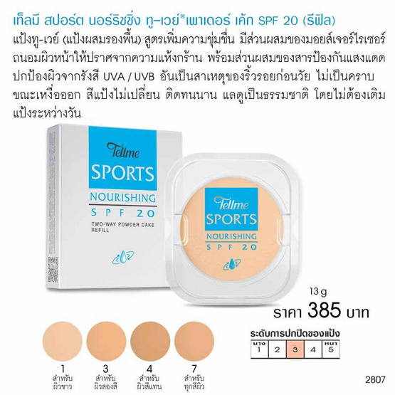 Tellme แป้งผสมรองพื้น Sports Nourishing TwoWay SPF20 (Refill) 13 กรัม