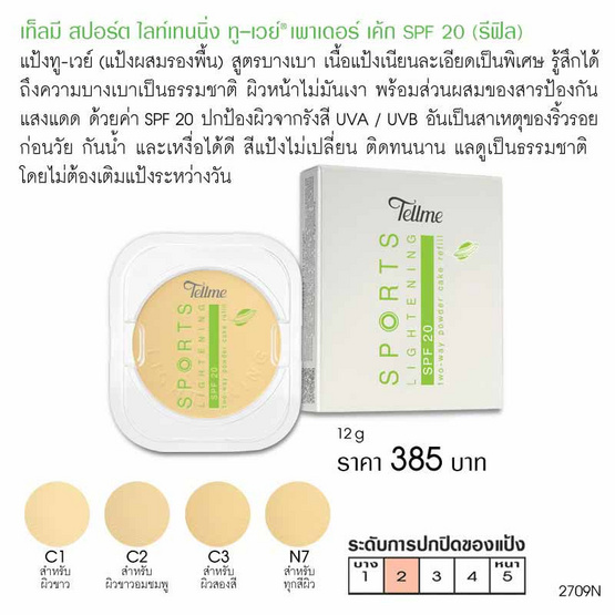 Tellme แป้งผสมรองพื้น Sports Lightening TwoWay SPF20(Refill) 12 กรัม