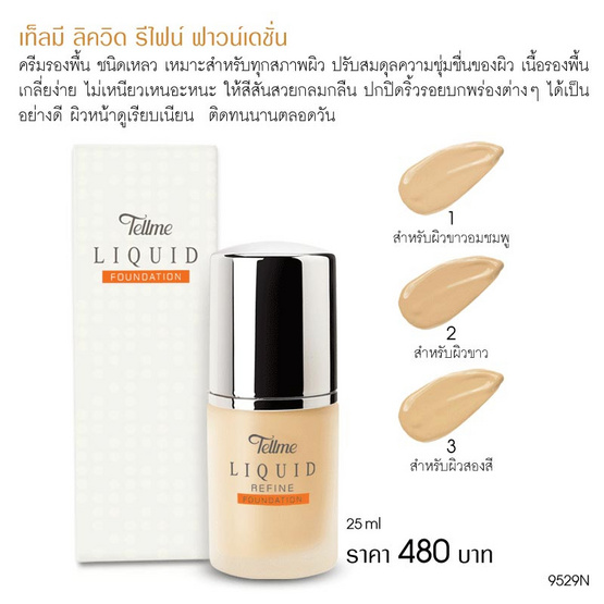 Tellme รองพื้น Liquid Refine Foundation 25 มล.