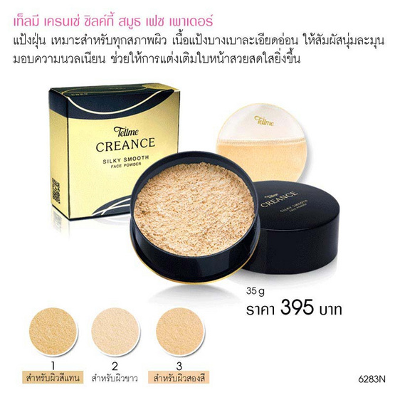 Tellme แป้งฝุ่น Creance Silky Smooth Face Powder 35 กรัม