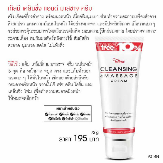 Tellme ครีมเช็ดเครื่องสำอาง Cleansing & Massage Cream 72 กรัม