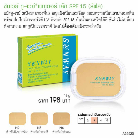 Sunway แป้งผสมรองพื้น Two-way Powder Cake SPF15 12 กรัม