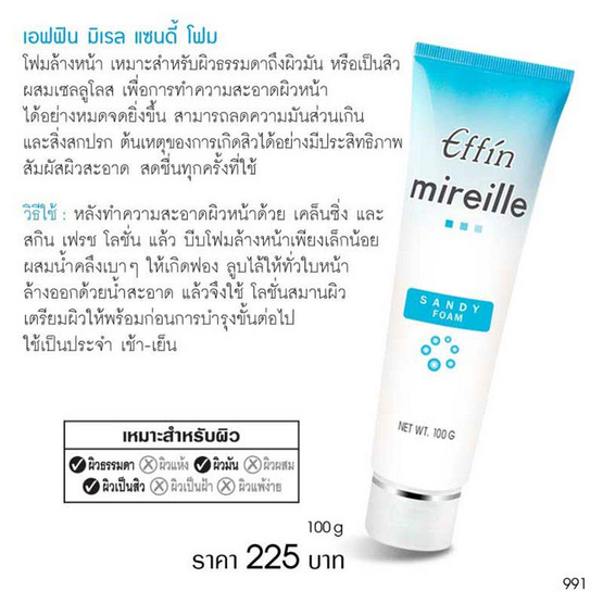 Effin โฟมล้างหน้า Mireille Sandy Foam 100 กรัม