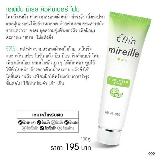 Effin โฟมล้างหน้า Mireille Cucumber Foam 100 กรัม