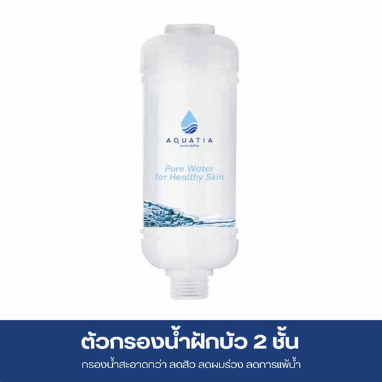 Aquatia กรองน้ำฝักบัว 2 ชั้น ลดสิว กรองคลอรีน