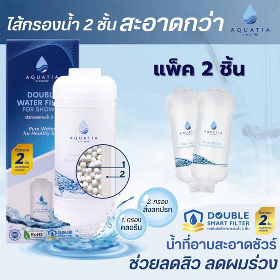 Aquatia กรองน้ำฝักบัว 2 ชั้น ลดสิว กรองคลอรีน [แพ็ค 2 ชิ้น]