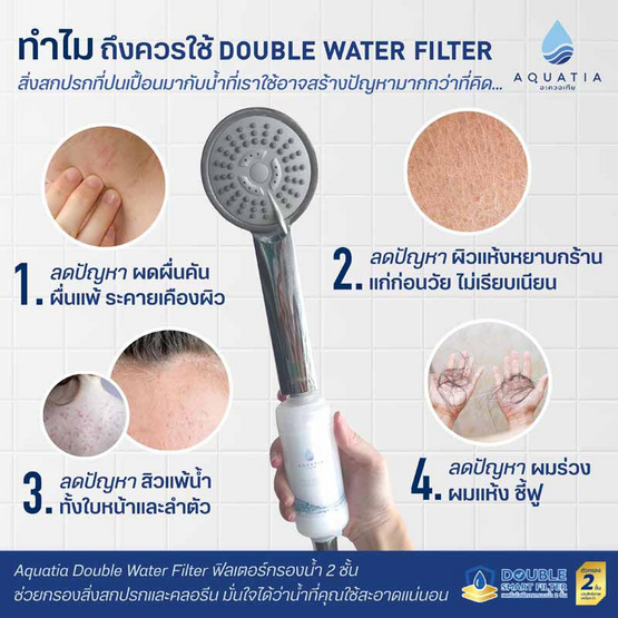 Aquatia กรองน้ำฝักบัว 2 ชั้น ลดสิว กรองคลอรีน [แพ็ค 2 ชิ้น]