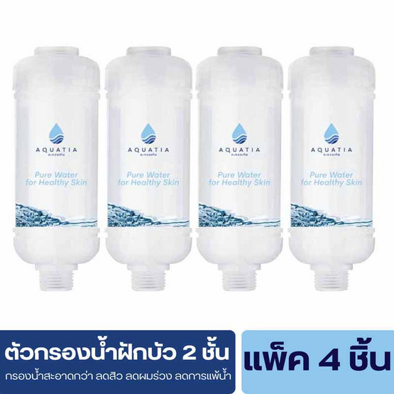 Aquatia กรองน้ำฝักบัว 2 ชั้น ลดสิว กรองคลอรีน [แพ็ค 4 ชิ้น]