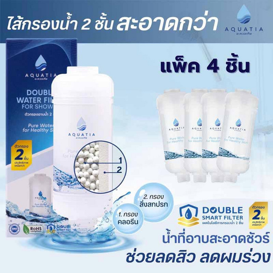 Aquatia กรองน้ำฝักบัว 2 ชั้น ลดสิว กรองคลอรีน [แพ็ค 4 ชิ้น]