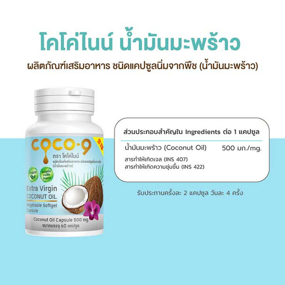 Coco-9 น้ำมันมะพร้าว บรรจุ 60 แคปซูล (แพ็ก 2 กระปุก)