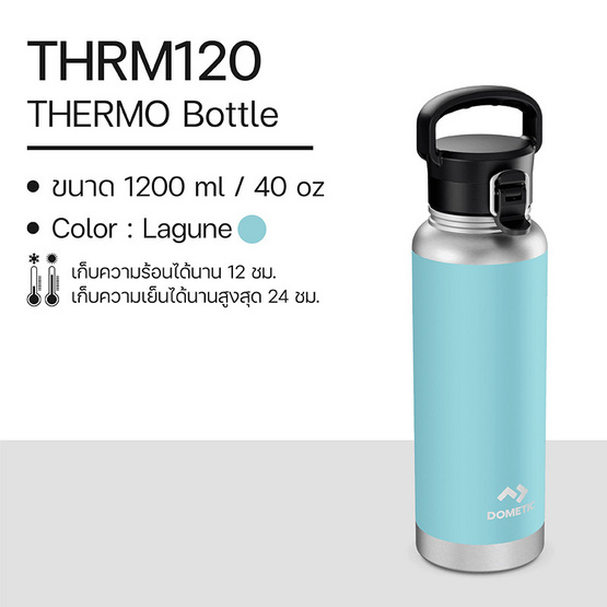 DOMETIC THRM120 Thermo Bottle ขวดน้ำเก็บความร้อน-เย็น ขนาด 1200 มล.