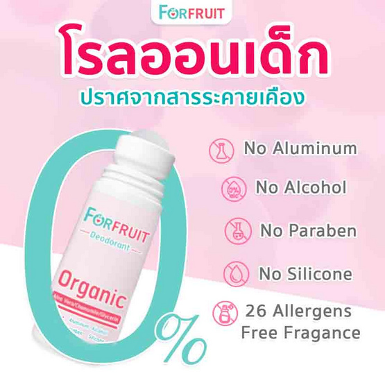 FORFRUIT ดีโอโดแรนท์ ฟอร์ คิดส์ กลิ่นหอมละมุนดอกไม้ (สีชมพู) 50 ml