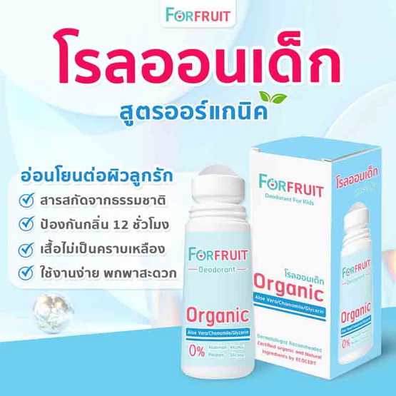 FORFRUIT ดีโอโดแรนท์ ฟอร์ คิดส์ กลิ่นหอมหวานแคนดี้ (สีฟ้า) 50 ml