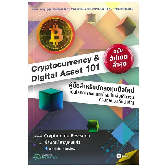 หนังสือ Cryptocurrency And Digital Asset 101