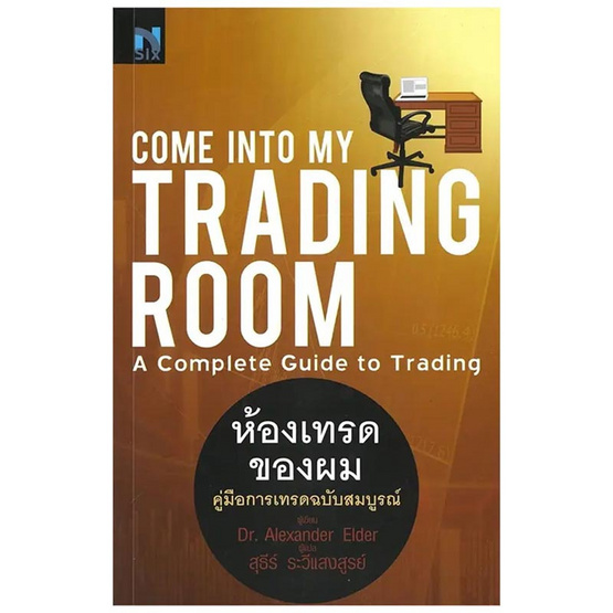 หนังสือ Come Into My Trading Room ห้องเทรดของผม