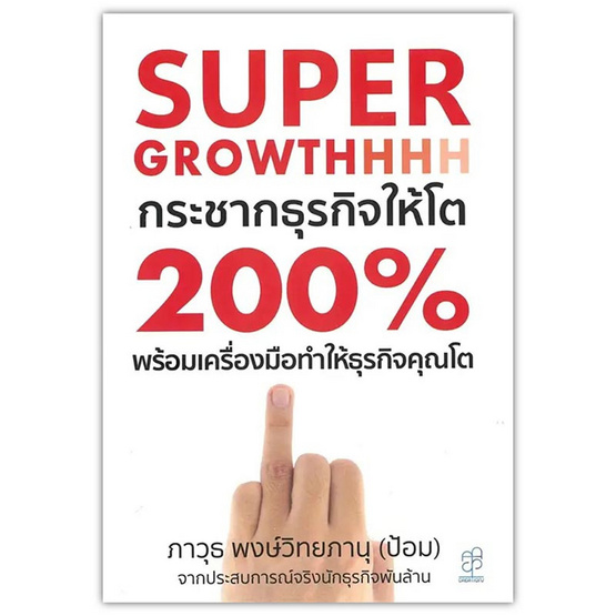 หนังสือ Super Growthhh กระชากธุรกิจให้โต 200% พร้อมเครื่องมือทำธุรกิจคุณให้โต