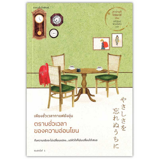 หนังสือ เพียงชั่วเวลากาแฟยังอุ่น ตราบชั่วเวลาของความอ่อนโยน