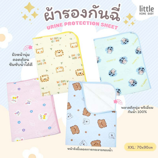 Little home baby ผ้ายางรองกันเปื้อน (70x90ซม.)