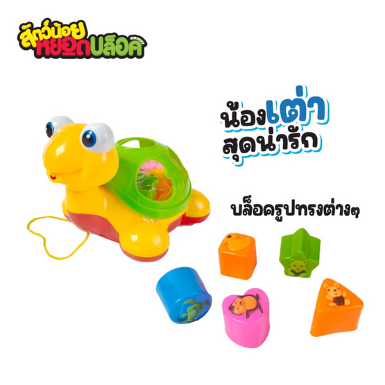 VR Toys สัตว์น้อยหยอดบล็อค (1 ชิ้น คละ)