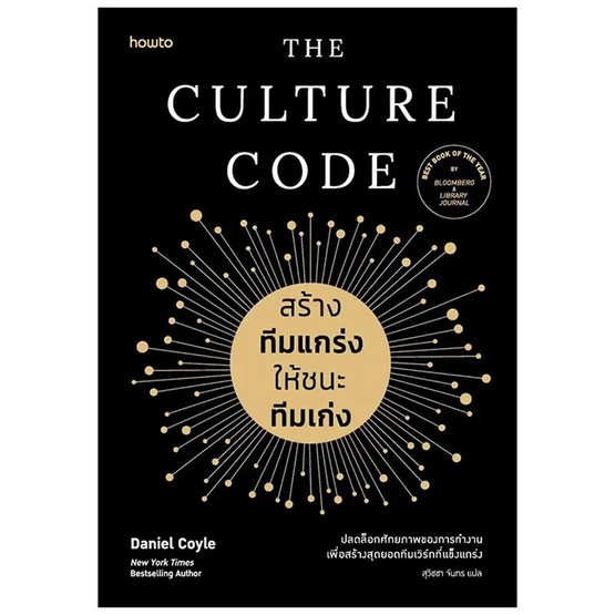 หนังสือ The Culture Code สร้างทีมแกร่งให้ชนะทีมเก่ง