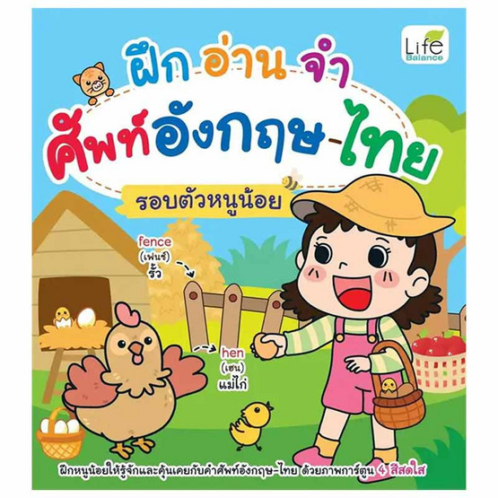 หนังสือ ฝึกอ่านจำศัพท์อังกฤษ-ไทย รอบตัวหนูน้อย