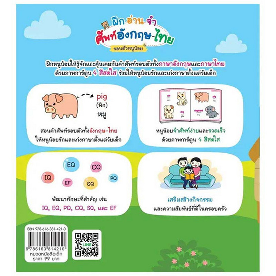 หนังสือ ฝึกอ่านจำศัพท์อังกฤษ-ไทย รอบตัวหนูน้อย