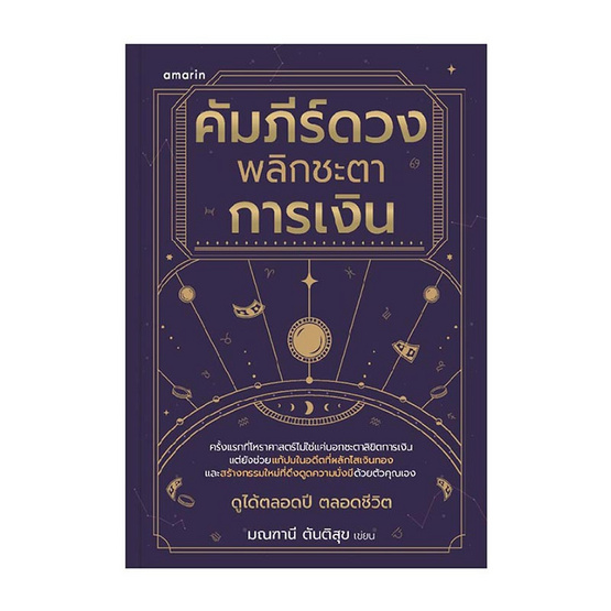 หนังสือ คัมภีร์ดวง พลิกชะตาการเงิน