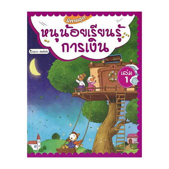 หนังสือ นิทานชุดหนูน้อยเรียนรู้การเงิน เล่ม 1