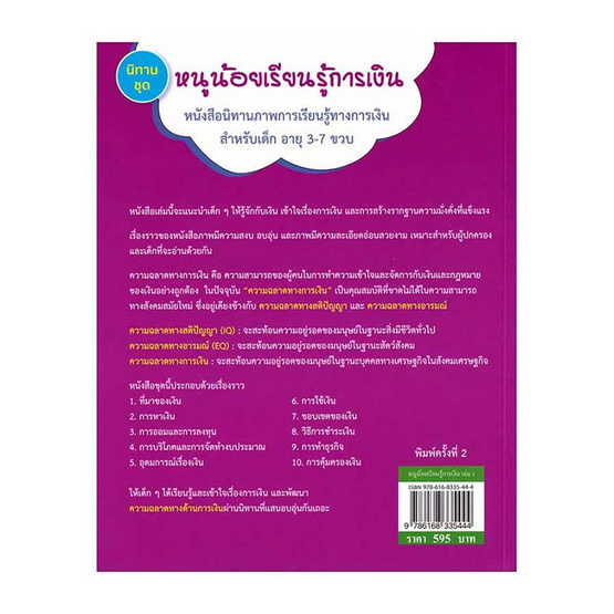 หนังสือ นิทานชุดหนูน้อยเรียนรู้การเงิน เล่ม 1