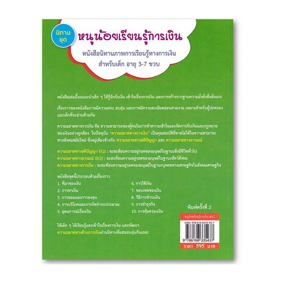 หนังสือ นิทานชุดหนูน้อยเรียนรู้การเงิน เล่ม 2