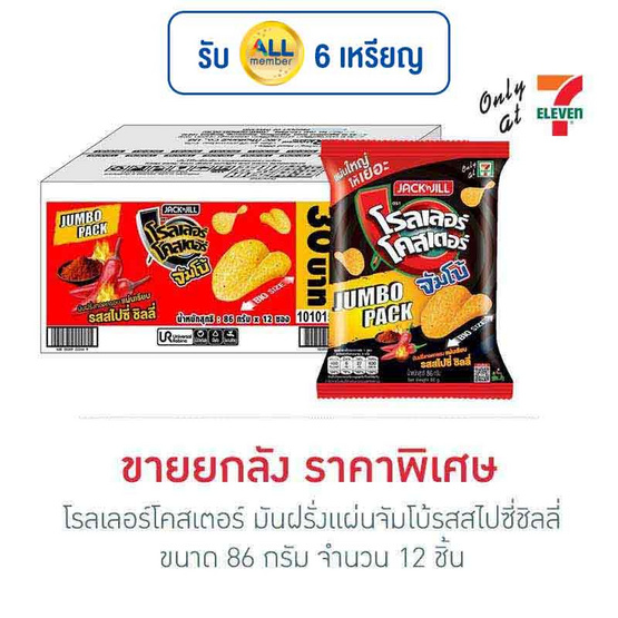 โรลเลอร์โคสเตอร์ มันฝรั่งแผ่นจัมโบ้รสสไปซี่ชิลลี่ 86 กรัม (ยกลัง 12 ชิ้น) โรลเลอร์โคสเตอร์ มันฝรั่งแผ่นจัมโบ้รสสไปซี่ชิลลี่ 86 กรัม (ยกลัง 12 ชิ้น)