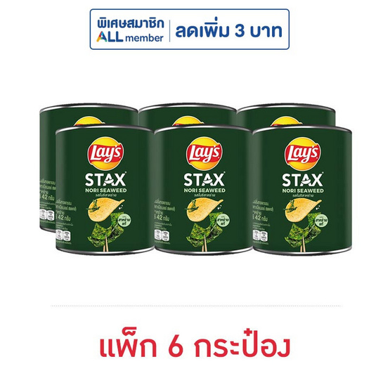 เลย์สแตคส์ รสโนริสาหร่าย 42 กรัม (แพ็ก 6 กระป๋อง) เลย์สแตคส์ รสโนริสาหร่าย 42 กรัม (แพ็ก 6 กระป๋อง)