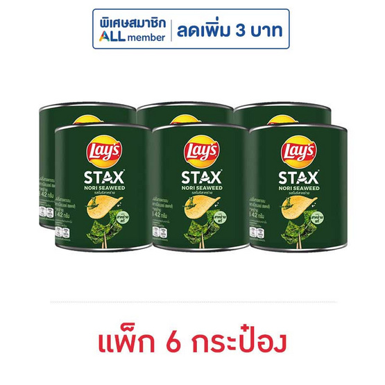 เลย์สแตคส์ รสโนริสาหร่าย 42 กรัม (แพ็ก 6 กระป๋อง) เลย์สแตคส์ รสโนริสาหร่าย 42 กรัม (แพ็ก 6 กระป๋อง)