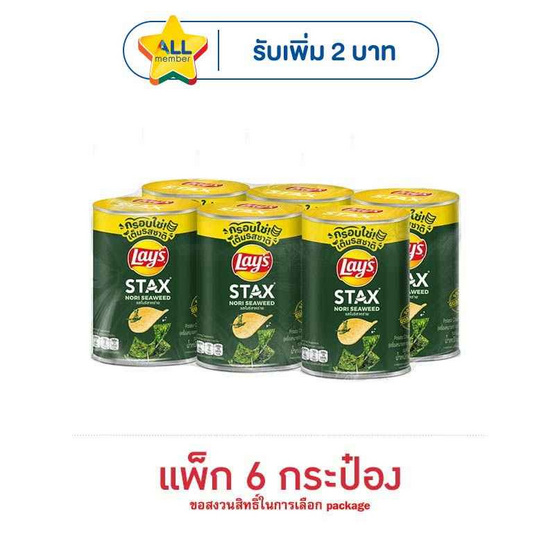 เลย์สแตคส์ รสโนริสาหร่าย 42 กรัม (แพ็ก 6 กระป๋อง)