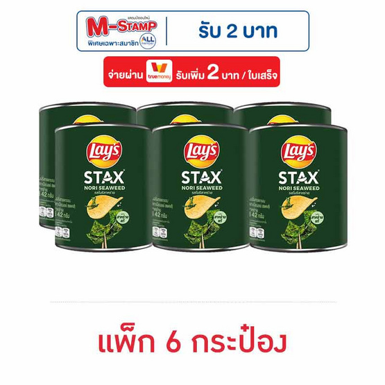 เลย์สแตคส์ รสโนริสาหร่าย 42 กรัม (แพ็ก 6 กระป๋อง) เลย์สแตคส์ รสโนริสาหร่าย 42 กรัม (แพ็ก 6 กระป๋อง)