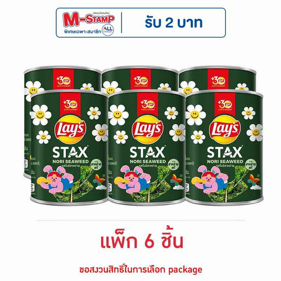 เลย์สแตคส์ รสโนริสาหร่าย 42 กรัม (แพ็ก 6 กระป๋อง)
