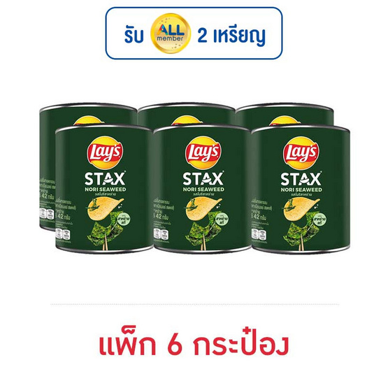 เลย์สแตคส์ รสโนริสาหร่าย 42 กรัม (แพ็ก 6 กระป๋อง)