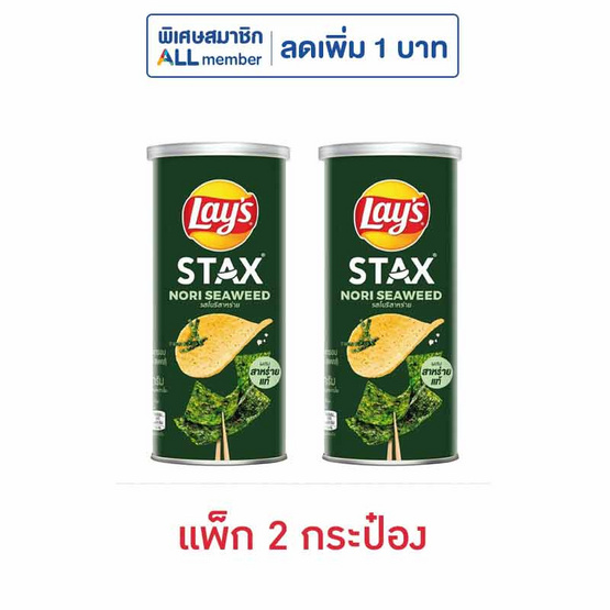เลย์สแตคส์ รสโนริสาหร่าย 65 กรัม (แพ็ก 2 กระป๋อง) เลย์สแตคส์ รสโนริสาหร่าย 65 กรัม (แพ็ก 2 กระป๋อง)