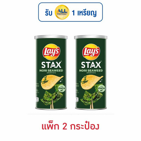 เลย์สแตคส์ รสโนริสาหร่าย 65 กรัม (แพ็ก 2 กระป๋อง) เลย์สแตคส์ รสโนริสาหร่าย 65 กรัม (แพ็ก 2 กระป๋อง)