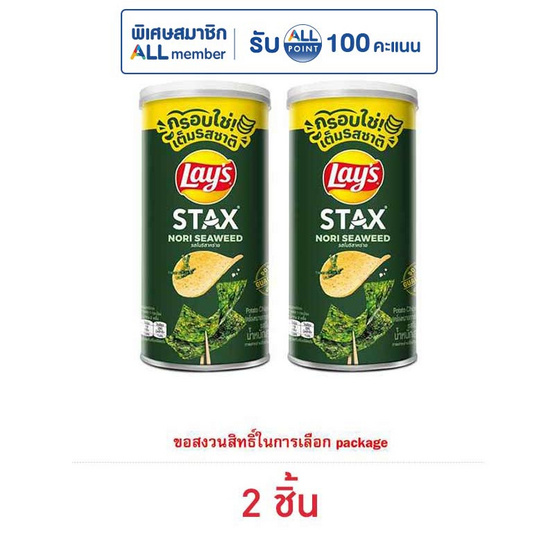 เลย์สแตคส์ รสโนริสาหร่าย 65 กรัม (แพ็ก 2 กระป๋อง)